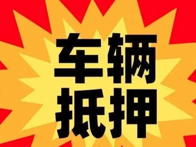 商南汽车抵押贷款利息一般是多少？