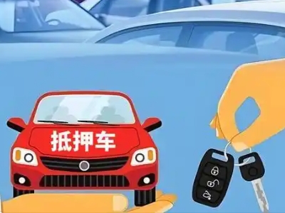 商南不押车贷款怎么贷?商南不押车哪里可以办理?